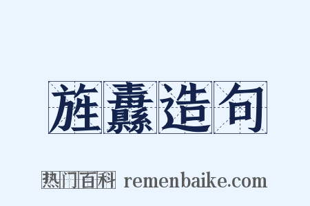 旌纛造句是什么意思的图片